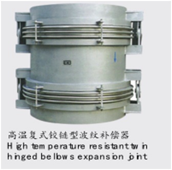 高温复式铰链型波纹补偿器